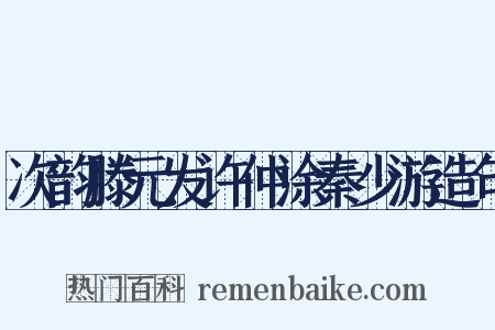 次韵滕元发许仲涂秦少游造句是什么意思的图片